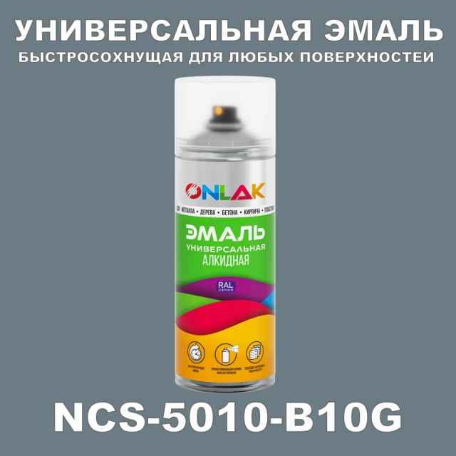 Аэрозольная краска ONLAK, цвет NCS 5010-B10G, спрей 520мл ONLAK.RU - Лакокрасочные технологии