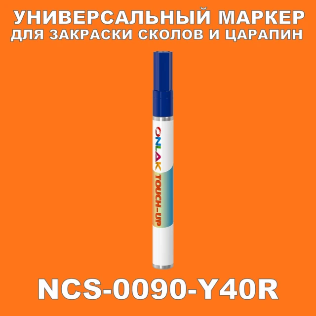 NCS 0090-Y40R МАРКЕР С КРАСКОЙ ONLAK.RU - Лакокрасочные технологии