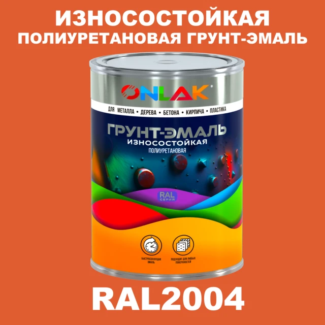 Износостойкая полиуретановая 2К грунт-эмаль ONLAK, цвет RAL2004, в комплекте с отвердителем ONLAK.RU - Лакокрасочные технологии