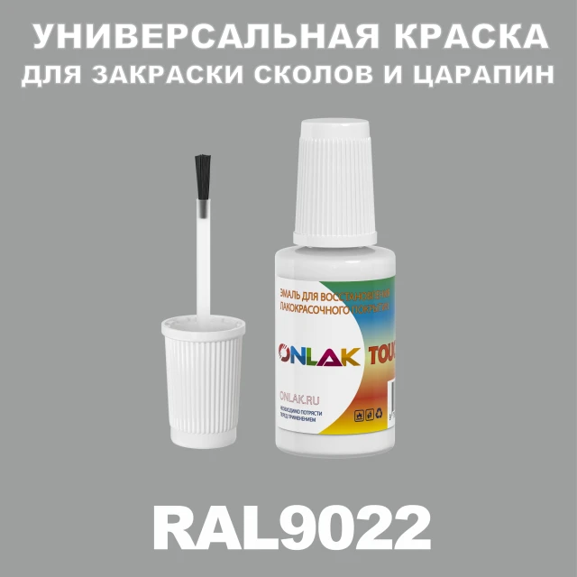 RAL 9022 КРАСКА ДЛЯ СКОЛОВ, флакон с кисточкой ONLAK.RU - Лакокрасочные технологии
