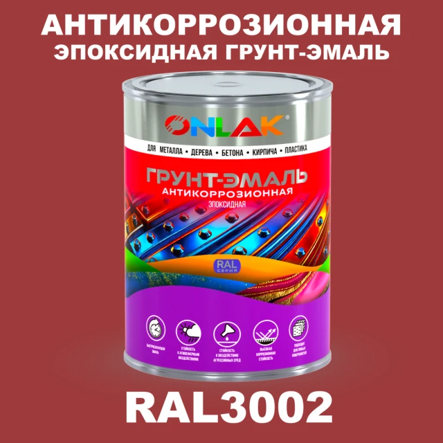 Эпоксидная антикоррозионная 2К грунт-эмаль ONLAK, цвет RAL3002, в комплекте с отвердителем ONLAK.RU - Лакокрасочные технологии