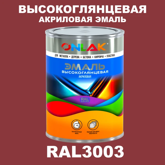 Высокоглянцевая акриловая 2К эмаль ONLAK, цвет RAL3003, в комплекте с отвердителем ONLAK.RU - Лакокрасочные технологии