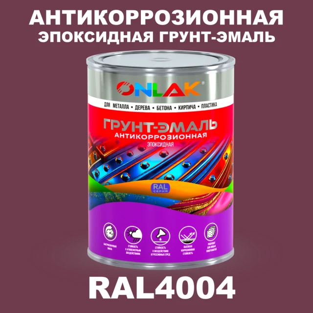 Эпоксидная антикоррозионная 2К грунт-эмаль ONLAK, цвет RAL4004, в комплекте с отвердителем ONLAK.RU - Лакокрасочные технологии