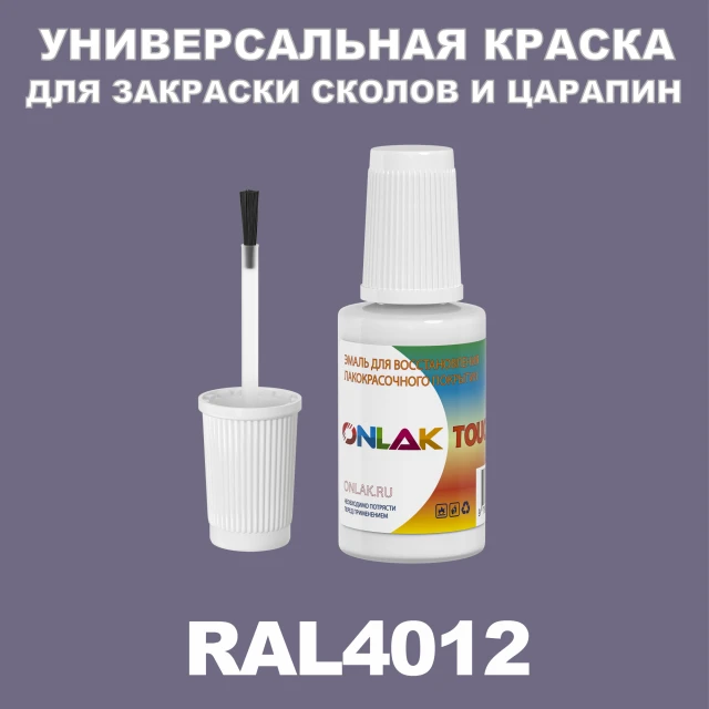 RAL 4012 КРАСКА ДЛЯ СКОЛОВ, флакон с кисточкой ONLAK.RU - Лакокрасочные технологии