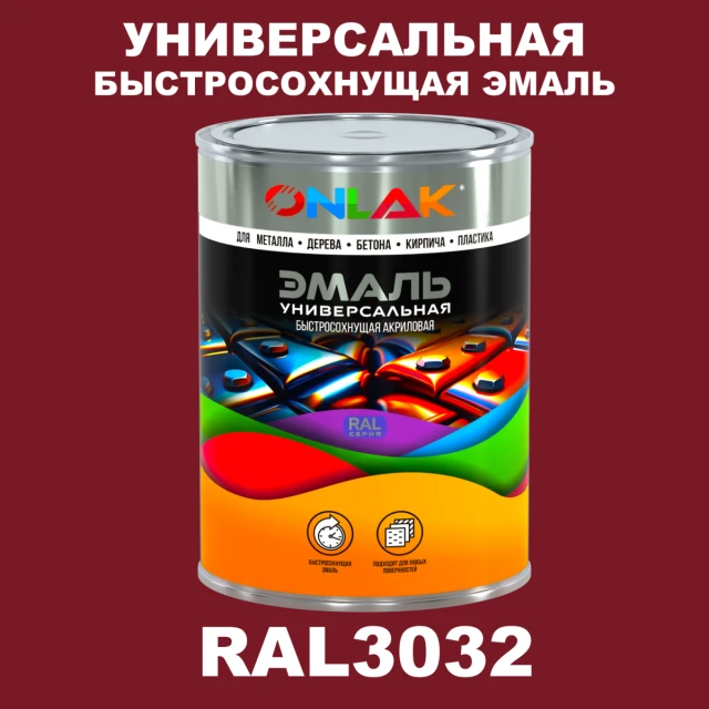 Универсальная быстросохнущая эмаль ONLAK, цвет RAL3032, в комплекте с растворителем ONLAK.RU - Лакокрасочные технологии