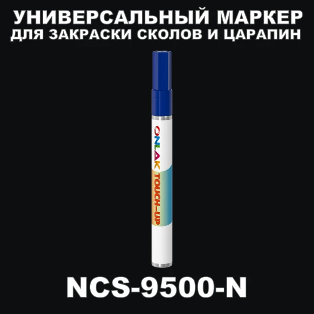 NCS 9500-N МАРКЕР С КРАСКОЙ ONLAK.RU - Лакокрасочные технологии