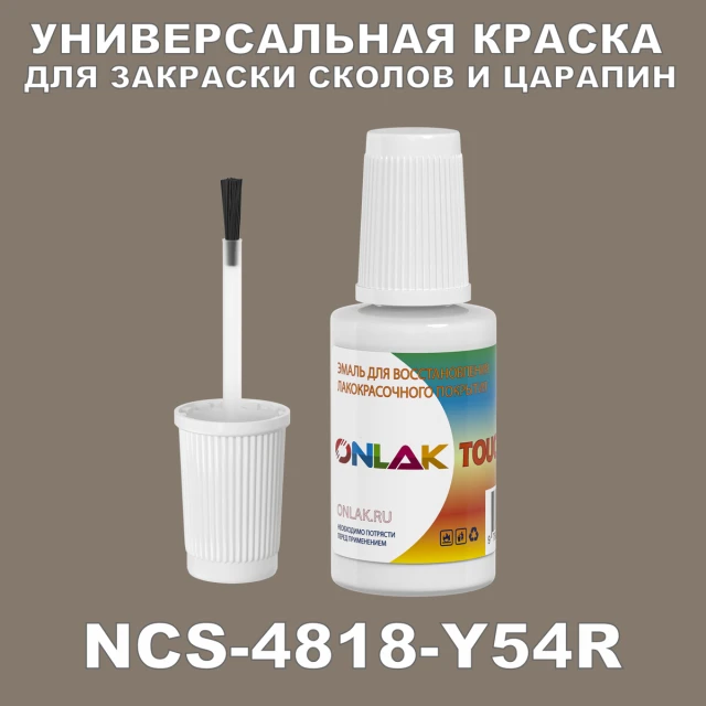 NCS 4818-Y54R КРАСКА ДЛЯ СКОЛОВ, флакон с кисточкой ONLAK.RU - Лакокрасочные технологии