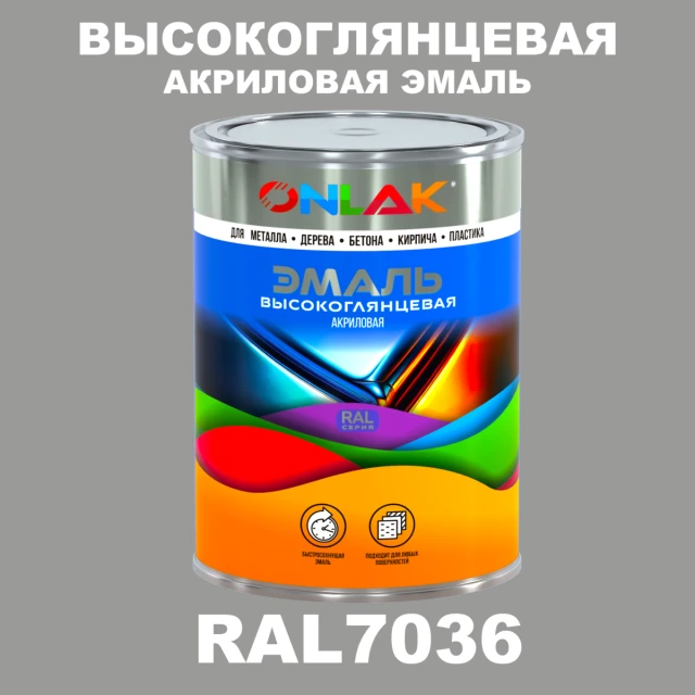 Высокоглянцевая акриловая 2К эмаль ONLAK, цвет RAL7036, в комплекте с отвердителем ONLAK.RU - Лакокрасочные технологии