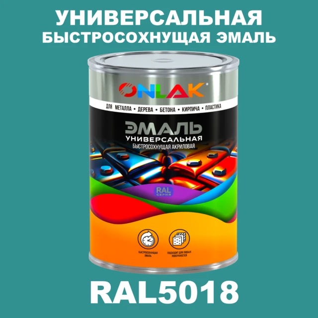 Универсальная быстросохнущая эмаль ONLAK, цвет RAL5018, в комплекте с растворителем ONLAK.RU - Лакокрасочные технологии