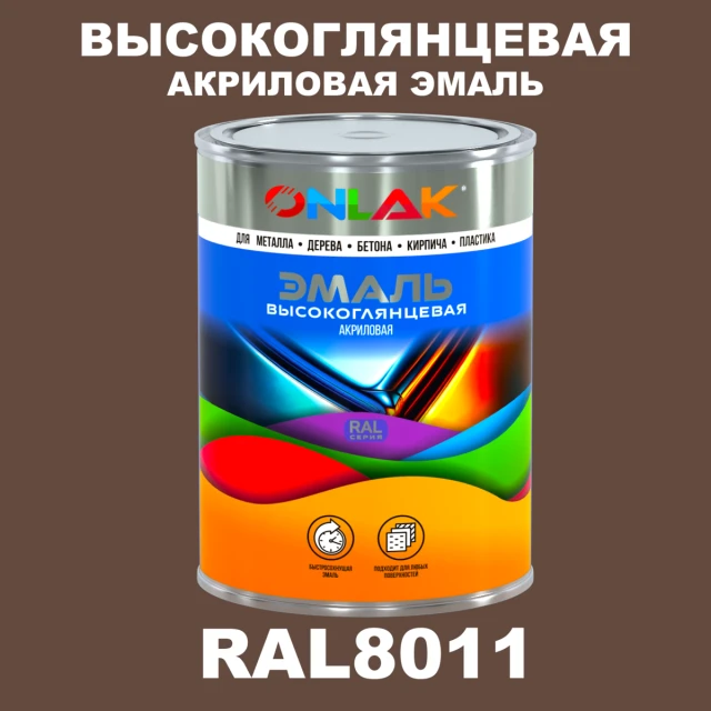 Высокоглянцевая акриловая 2К эмаль ONLAK, цвет RAL8011, в комплекте с отвердителем ONLAK.RU - Лакокрасочные технологии