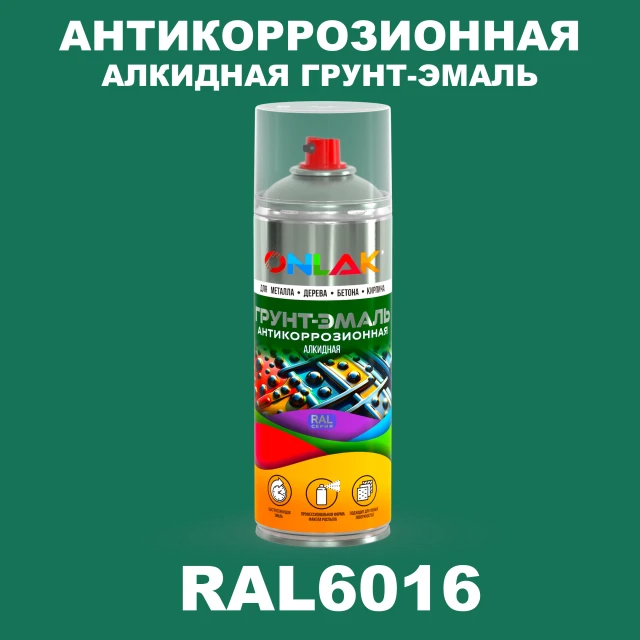 Антикоррозионная алкидная грунт-эмаль ONLAK, цвет RAL6016, спрей 520мл ONLAK.RU - Лакокрасочные технологии
