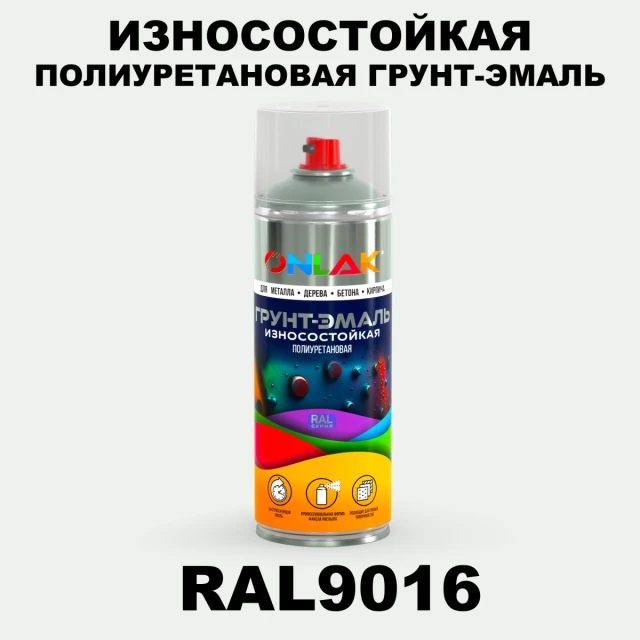 Износостойкая полиуретановая грунт-эмаль ONLAK, цвет RAL9016, спрей 520мл ONLAK.RU - Лакокрасочные технологии