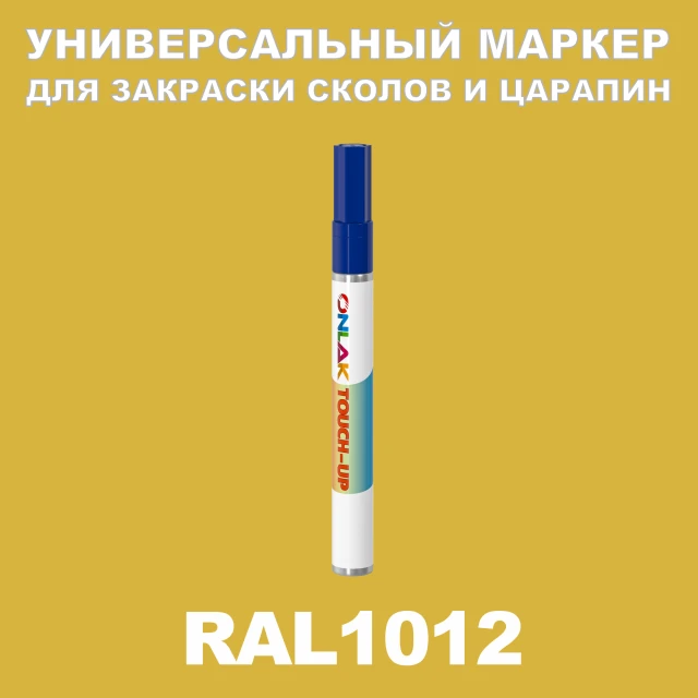 RAL 1012 МАРКЕР С КРАСКОЙ ONLAK.RU - Лакокрасочные технологии