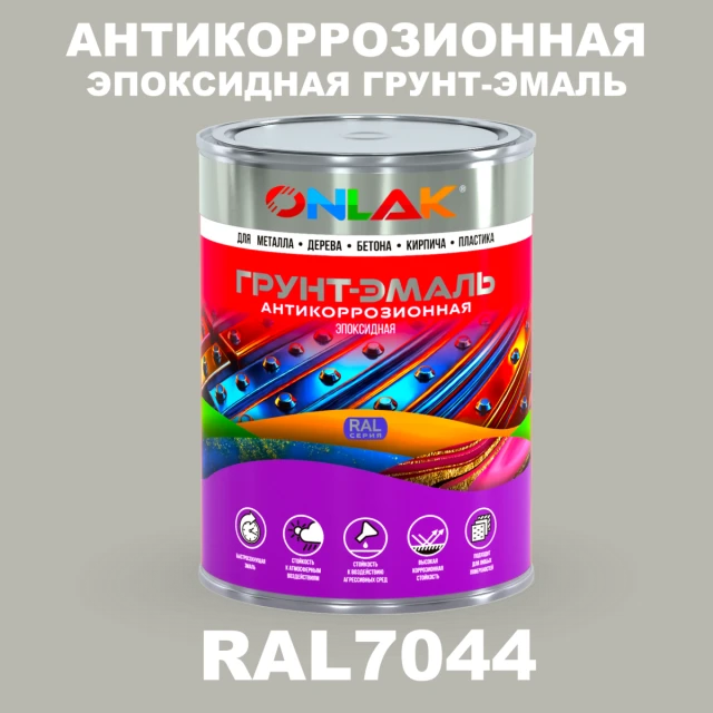 Эпоксидная антикоррозионная 2К грунт-эмаль ONLAK, цвет RAL7044, в комплекте с отвердителем ONLAK.RU - Лакокрасочные технологии