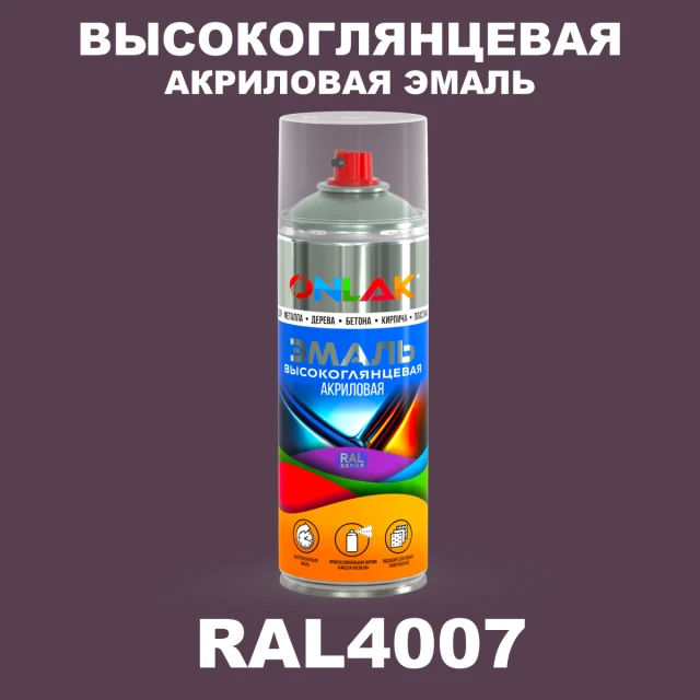 Высокоглянцевая акриловая эмаль ONLAK, цвет RAL4007, спрей 520мл ONLAK.RU - Лакокрасочные технологии