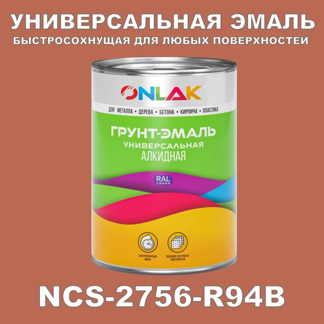 Краска цвет NCS 2756-R94B ONLAK.RU - Лакокрасочные технологии