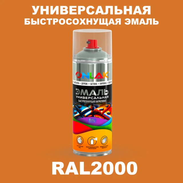Универсальная быстросохнущая эмаль ONLAK, цвет RAL2000, спрей 520мл ONLAK.RU - Лакокрасочные технологии