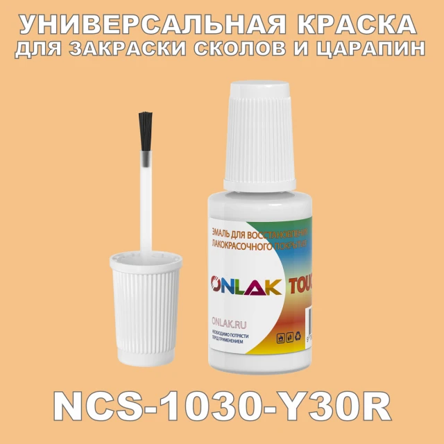 NCS 1030-Y30R КРАСКА ДЛЯ СКОЛОВ, флакон с кисточкой ONLAK.RU - Лакокрасочные технологии