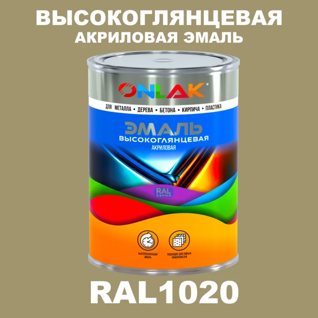 Высокоглянцевая акриловая 2К эмаль ONLAK, цвет RAL1020, в комплекте с отвердителем ONLAK.RU - Лакокрасочные технологии