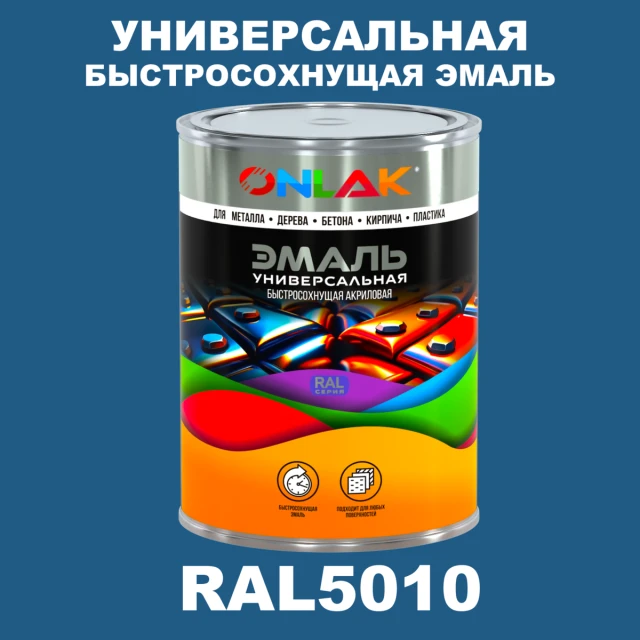 Универсальная быстросохнущая эмаль ONLAK, цвет RAL5010, в комплекте с растворителем ONLAK.RU - Лакокрасочные технологии