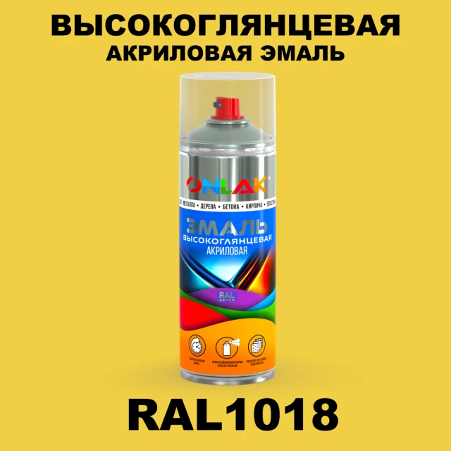 Высокоглянцевая акриловая эмаль ONLAK, цвет RAL1018, спрей 520мл ONLAK.RU - Лакокрасочные технологии