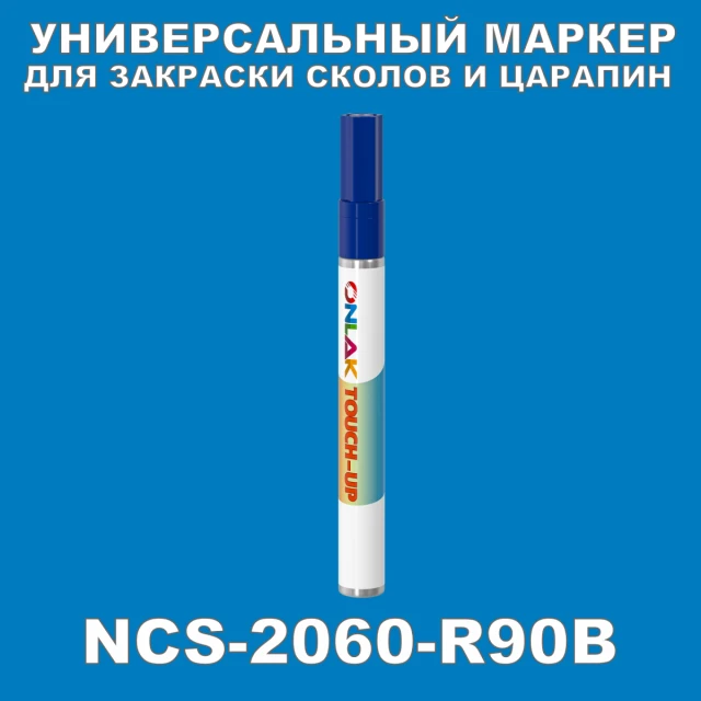 NCS 2060-R90B МАРКЕР С КРАСКОЙ ONLAK.RU - Лакокрасочные технологии