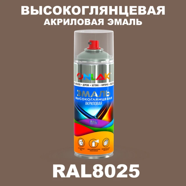 Высокоглянцевая акриловая эмаль ONLAK, цвет RAL8025, спрей 520мл ONLAK.RU - Лакокрасочные технологии