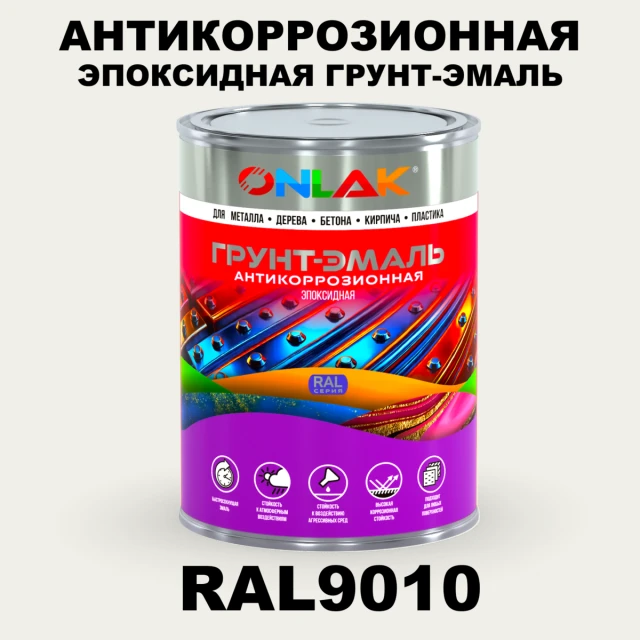 Эпоксидная антикоррозионная 2К грунт-эмаль ONLAK, цвет RAL9010, в комплекте с отвердителем ONLAK.RU - Лакокрасочные технологии