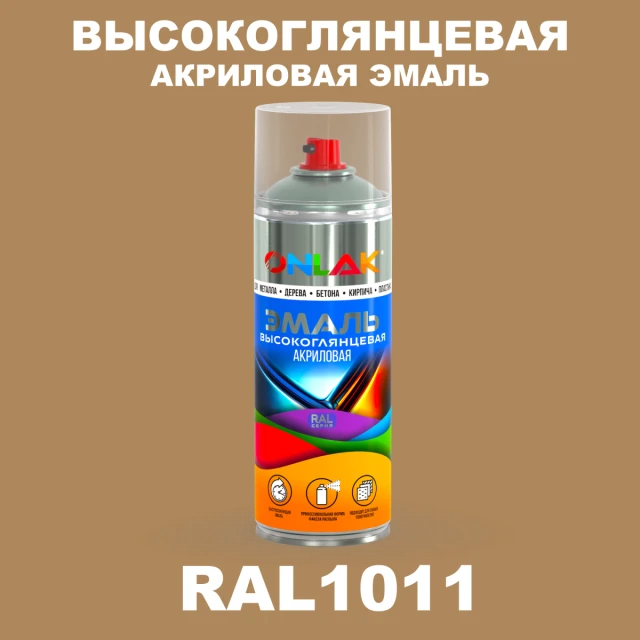 Высокоглянцевая акриловая эмаль ONLAK, цвет RAL1011, спрей 520мл ONLAK.RU - Лакокрасочные технологии