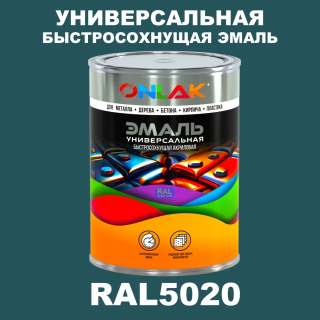 Универсальная быстросохнущая эмаль ONLAK, цвет RAL5020, в комплекте с растворителем ONLAK.RU - Лакокрасочные технологии