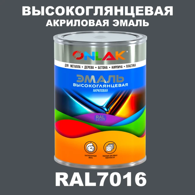 Высокоглянцевая акриловая 2К эмаль ONLAK, цвет RAL7016, в комплекте с отвердителем ONLAK.RU - Лакокрасочные технологии