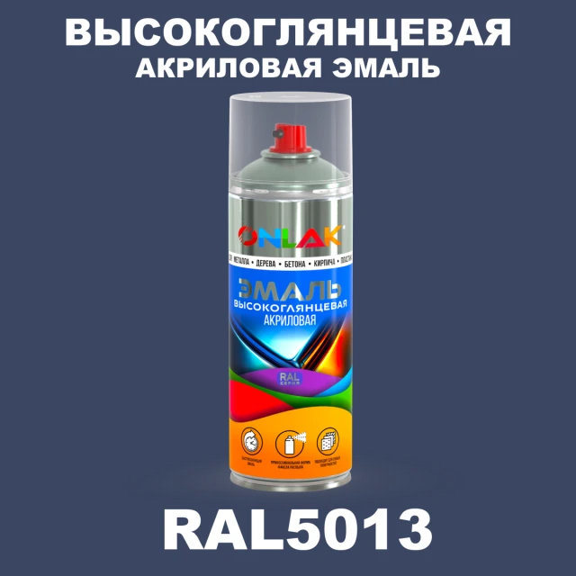 Высокоглянцевая акриловая эмаль ONLAK, цвет RAL5013, спрей 520мл ONLAK.RU - Лакокрасочные технологии