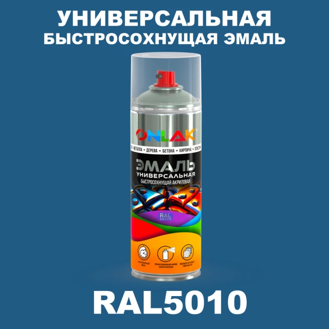 Универсальная быстросохнущая эмаль ONLAK, цвет RAL5010, спрей 520мл ONLAK.RU - Лакокрасочные технологии