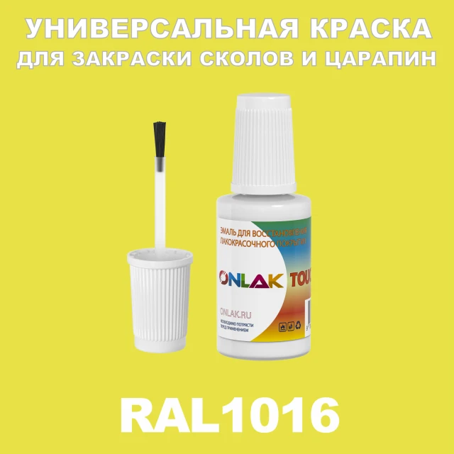 RAL 1016 КРАСКА ДЛЯ СКОЛОВ, флакон с кисточкой ONLAK.RU - Лакокрасочные технологии