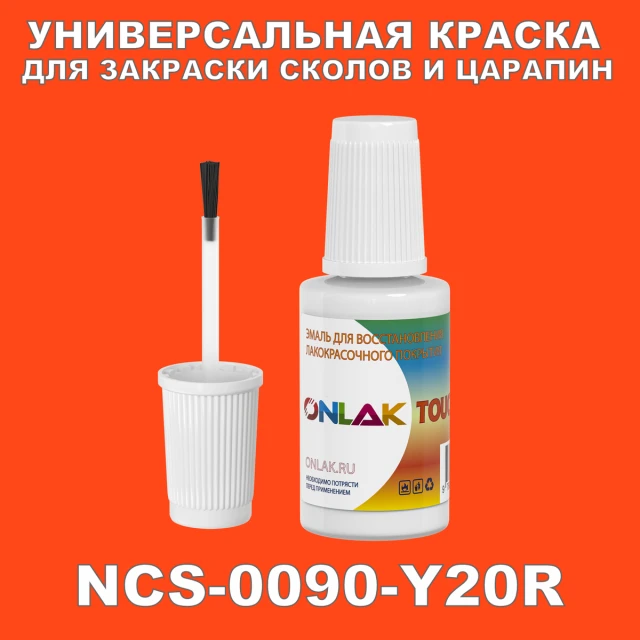 NCS 0090-Y20R КРАСКА ДЛЯ СКОЛОВ, флакон с кисточкой ONLAK.RU - Лакокрасочные технологии