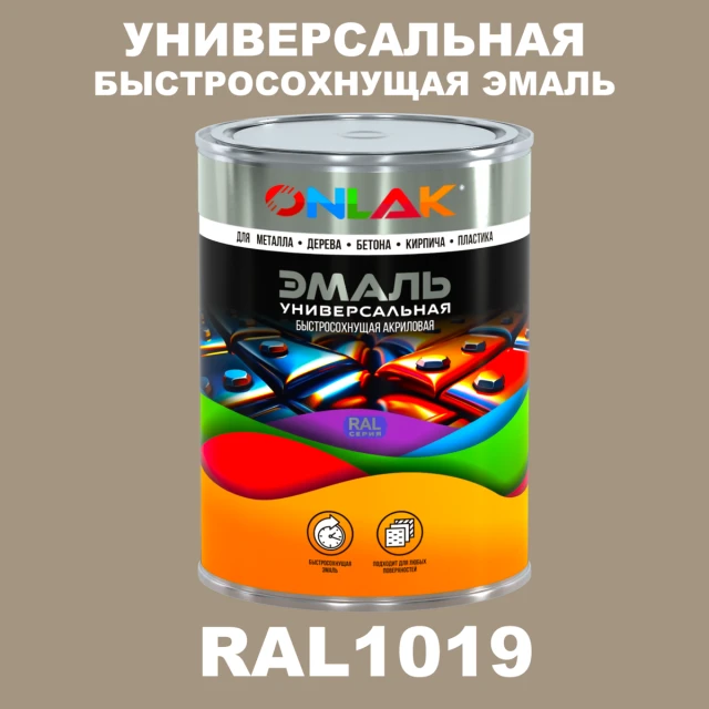 Универсальная быстросохнущая эмаль ONLAK, цвет RAL1019, в комплекте с растворителем ONLAK.RU - Лакокрасочные технологии