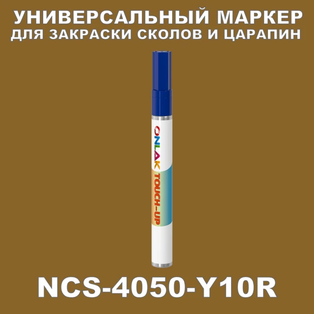 NCS 4050-Y10R МАРКЕР С КРАСКОЙ ONLAK.RU - Лакокрасочные технологии