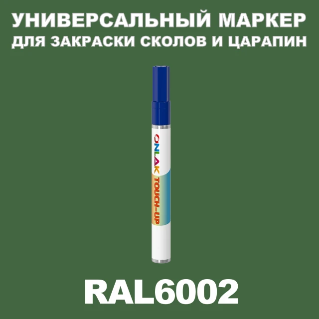 RAL 6002 МАРКЕР С КРАСКОЙ ONLAK.RU - Лакокрасочные технологии