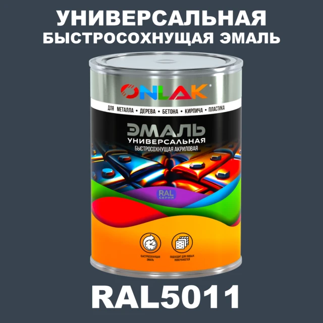 Универсальная быстросохнущая эмаль ONLAK, цвет RAL5011, в комплекте с растворителем ONLAK.RU - Лакокрасочные технологии