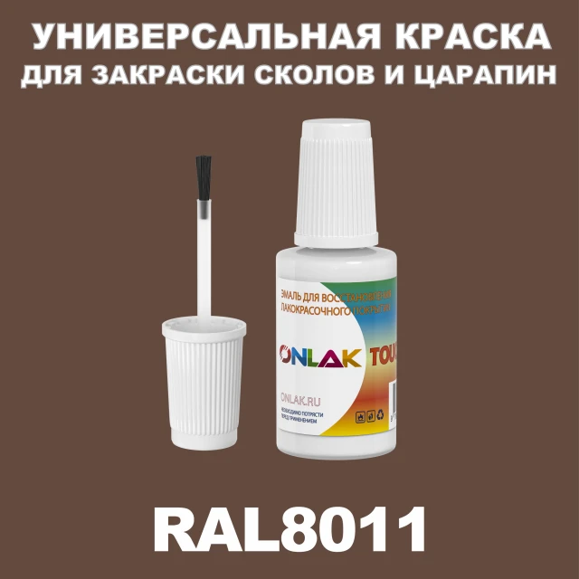 RAL 8011 КРАСКА ДЛЯ СКОЛОВ, флакон с кисточкой ONLAK.RU - Лакокрасочные технологии