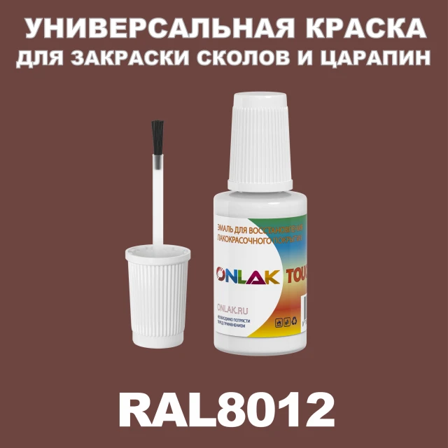 RAL 8012 КРАСКА ДЛЯ СКОЛОВ, флакон с кисточкой ONLAK.RU - Лакокрасочные технологии