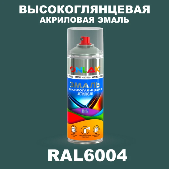 Высокоглянцевая акриловая эмаль ONLAK, цвет RAL6004, спрей 520мл ONLAK.RU - Лакокрасочные технологии