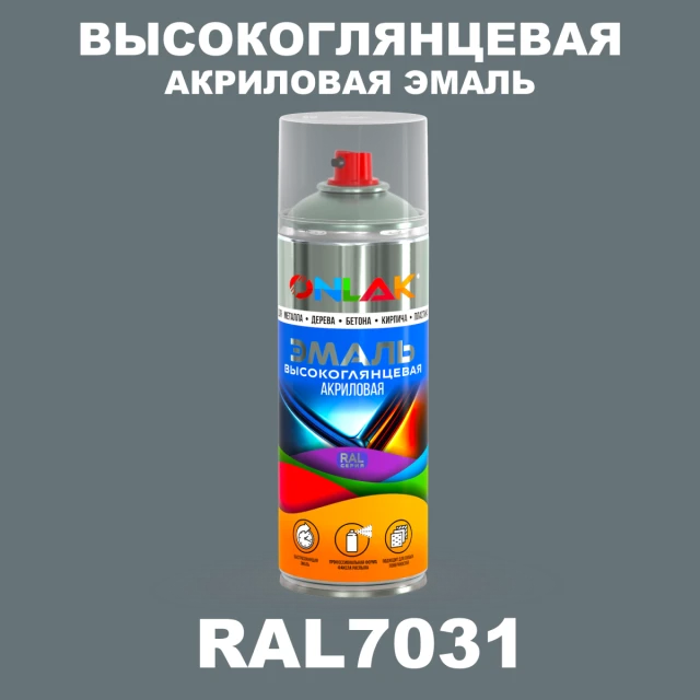 Высокоглянцевая акриловая эмаль ONLAK, цвет RAL7031, спрей 520мл ONLAK.RU - Лакокрасочные технологии
