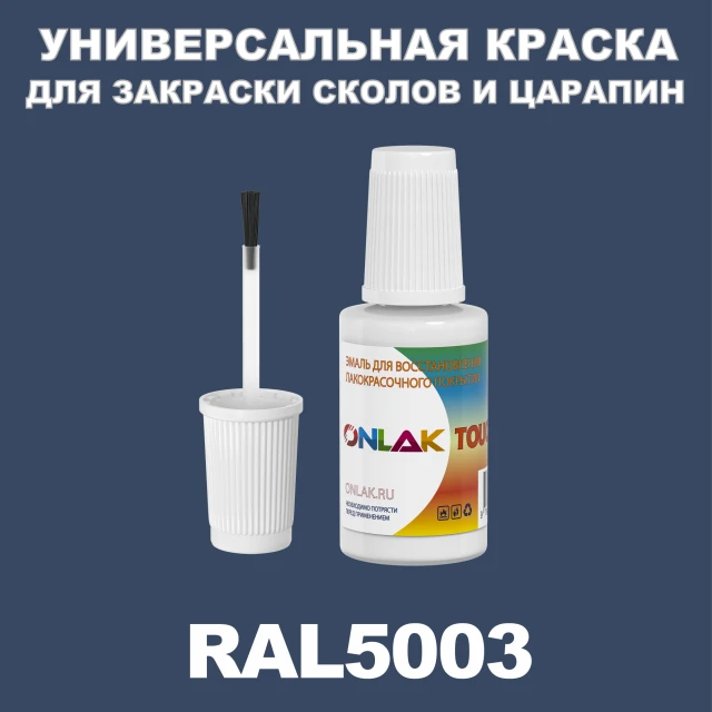 RAL 5003 КРАСКА ДЛЯ СКОЛОВ, флакон с кисточкой ONLAK.RU - Лакокрасочные технологии
