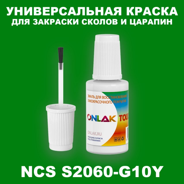 NCS S2060-G10Y КРАСКА ДЛЯ СКОЛОВ, флакон с кисточкой