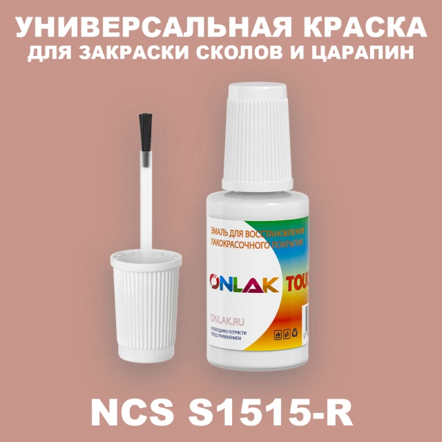 NCS S1515-R КРАСКА ДЛЯ СКОЛОВ, флакон с кисточкой