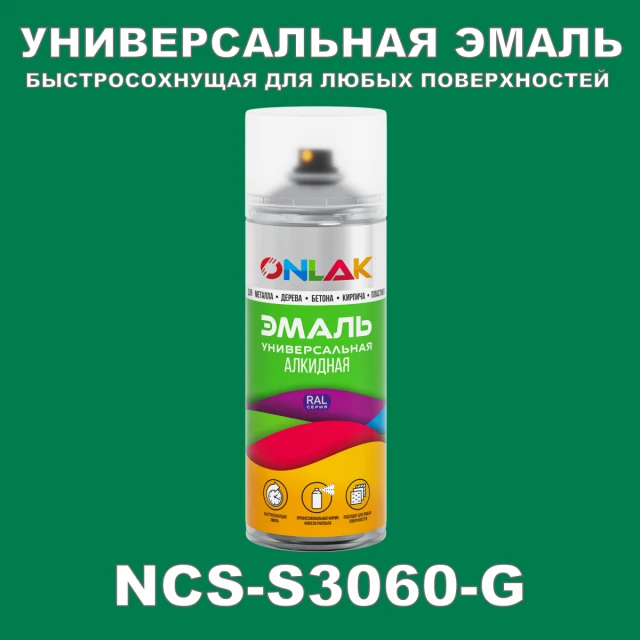 Аэрозольная краска ONLAK, цвет NCS S3060-G, спрей 520мл ONLAK.RU - Лакокрасочные технологии