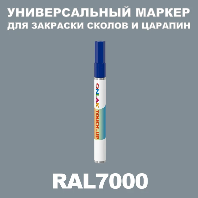 RAL 7000 МАРКЕР С КРАСКОЙ ONLAK.RU - Лакокрасочные технологии
