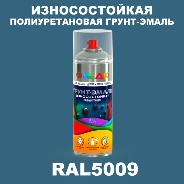 Износостойкая полиуретановая грунт-эмаль ONLAK, цвет RAL5009, спрей 520мл ONLAK.RU - Лакокрасочные технологии
