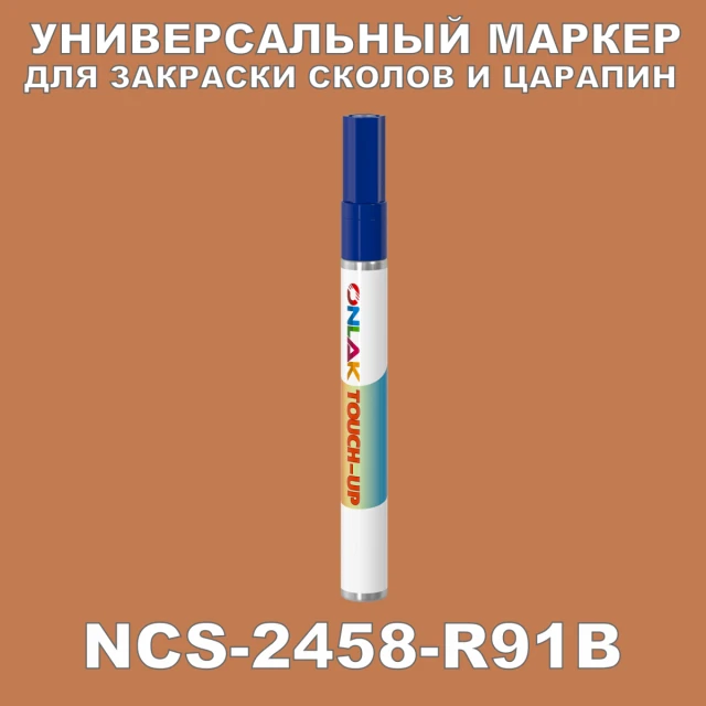 NCS 2458-R91B МАРКЕР С КРАСКОЙ ONLAK.RU - Лакокрасочные технологии